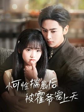 小可憐揣崽后被霍爺寵上天