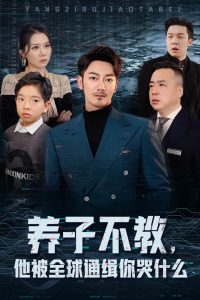 養子不教，他被全球通緝你哭什么