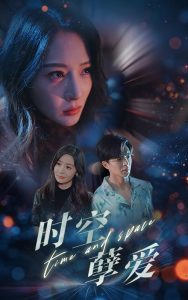 時空孽愛