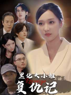 黑化大小姐復仇記