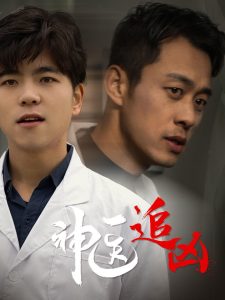 神醫追兇