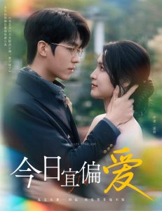 今日宜偏愛