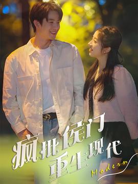 瘋批侯門重生現代