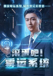 滾蛋吧霉運系統