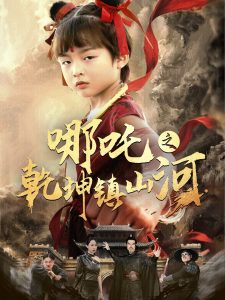 哪吒之乾坤鎮山河