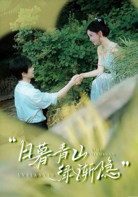 日暮青山綠漸隱