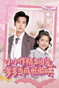 小小作精當(dāng)團(tuán)寵爹爹當(dāng)成胚胎哄