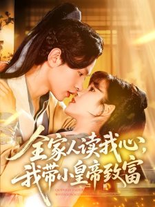 全家人讀我心我?guī)』实壑赂? title=