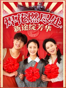 焊花燃盡處新途綻芳華