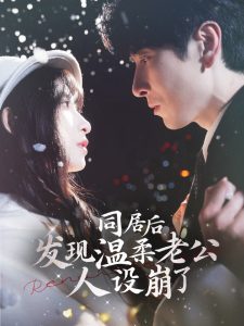 同居后發現溫柔老公人設崩了