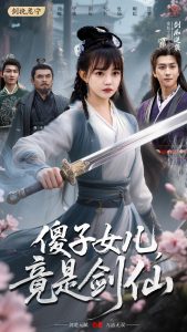 傻子女兒竟是劍仙