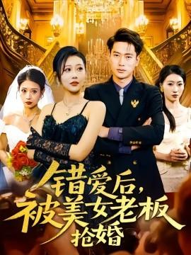 錯愛后，被美女老板搶婚