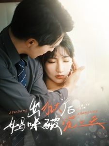 出獄后媽咪被寵上天