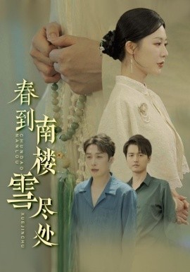 春到南樓雪盡處