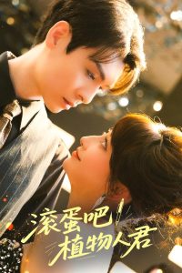 滾蛋吧！植物人君