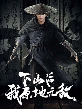 下山后我原地無敵