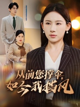 從前您撐傘，如今我擋風(fēng)