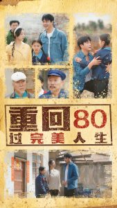 重回80過完美人生
