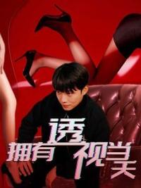 擁有透視當天校花女神倒追我