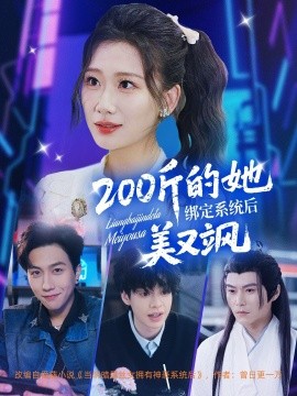 200斤的她綁定系統(tǒng)后美又颯