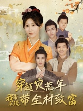 穿越災荒年我靠系統帶全村致富