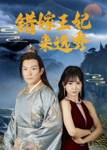 錯嫁王妃來選秀