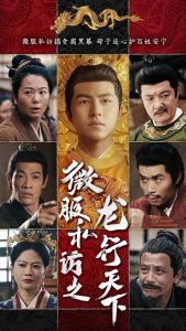 微服私訪之龍行天下