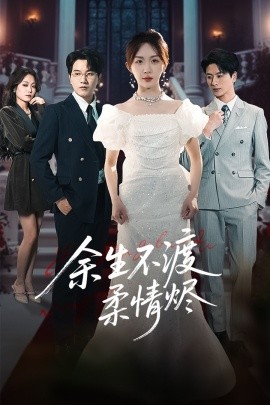 余生不渡柔情燼