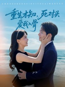 重生才知，死對(duì)頭愛我入骨