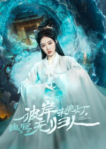 彼岸未熄燈，幽冥無歸人