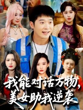 我能對話萬物，美女助我逆襲