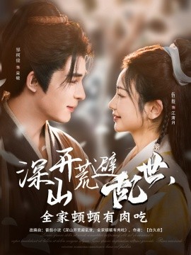 深山開荒避亂世，全家頓頓有肉吃