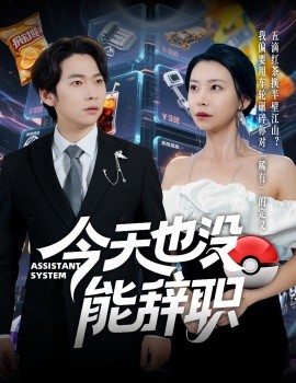 今天也沒能辭職