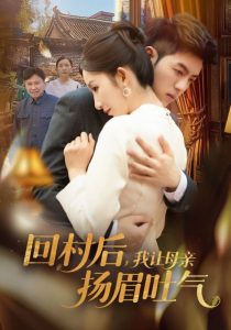 回村后，我讓母親揚眉吐氣