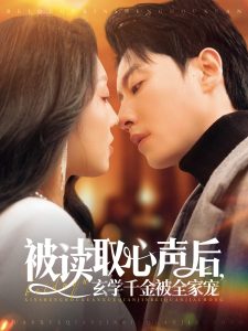 被讀取心聲后，玄學(xué)千金被全家寵