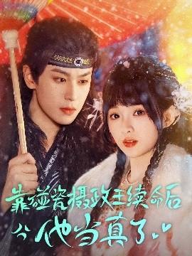 靠碰瓷上攝政王續命后他當真了