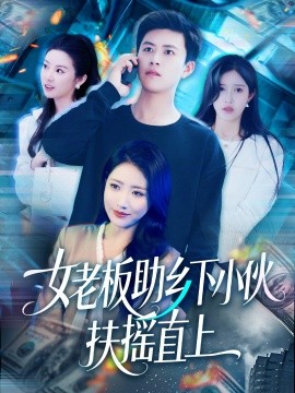 女老板助鄉下小伙扶搖直上