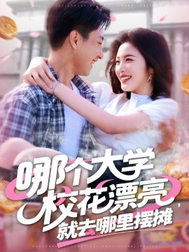 哪個大學?；ㄆ辆腿ツ睦飻[攤