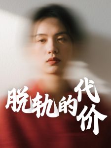 脫軌的代價(jià)