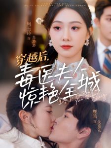 穿越后，毒醫夫人驚艷全城