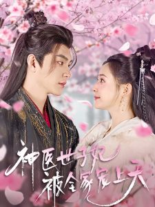 神醫世子妃被全家寵上天