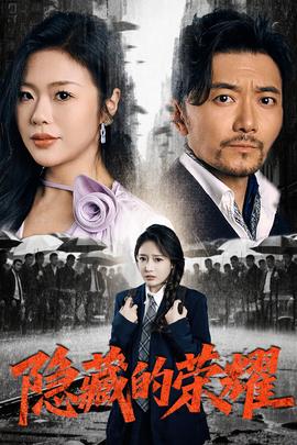 隱藏的榮耀