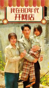 我在80年代開網(wǎng)店