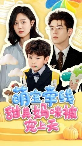 萌寶牽線甜美媽咪被寵上