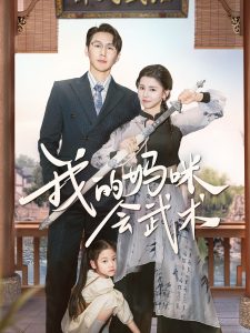 我的媽咪會武術