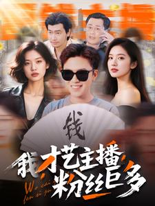 我，才藝主播，粉絲巨多