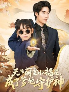 天降萌寶小福星，成了爹地守護神