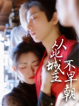 從此城主不早朝