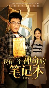 我有一個神奇的筆記本