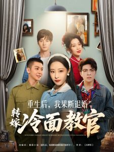 重生后，我果斷退婚轉(zhuǎn)嫁冷面教官